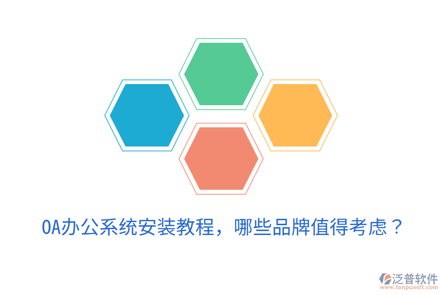  <a href=http://m.52tianma.cn/oa/ target=_blank class=infotextkey>OA辦公系統(tǒng)</a>安裝教程，哪些品牌值得考慮？