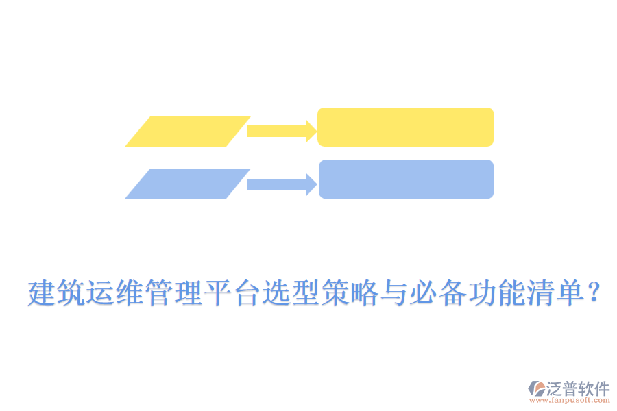 建筑運維管理平臺選型策略與必備功能清單？