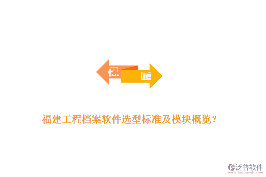 福建工程檔案軟件選型標(biāo)準(zhǔn)及模塊概覽？