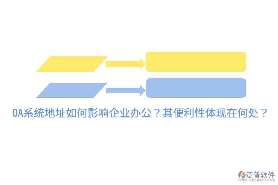  OA系統(tǒng)地址如何影響企業(yè)辦公？其便利性體現(xiàn)在何處？