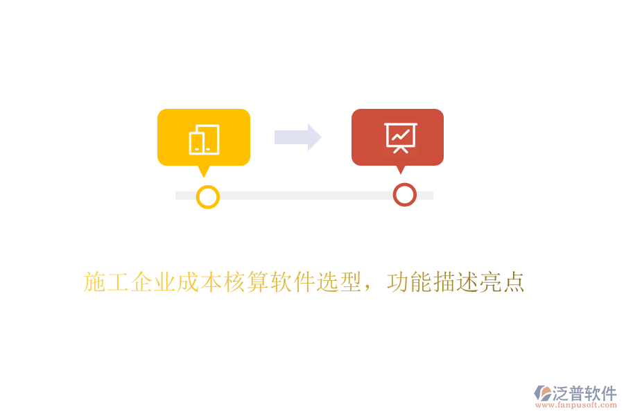 施工企業(yè)成本核算軟件選型，功能描述亮點