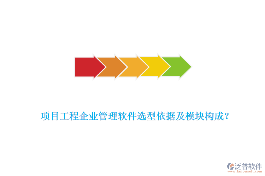 項目工程企業(yè)管理軟件選型依據(jù)及模塊構(gòu)成？