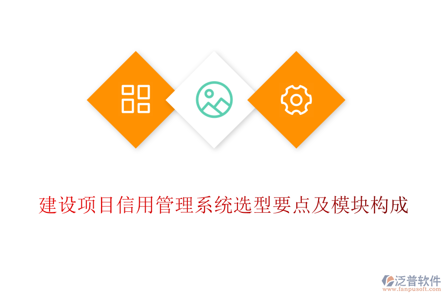 建設項目信用管理系統(tǒng)選型要點及模塊構(gòu)成