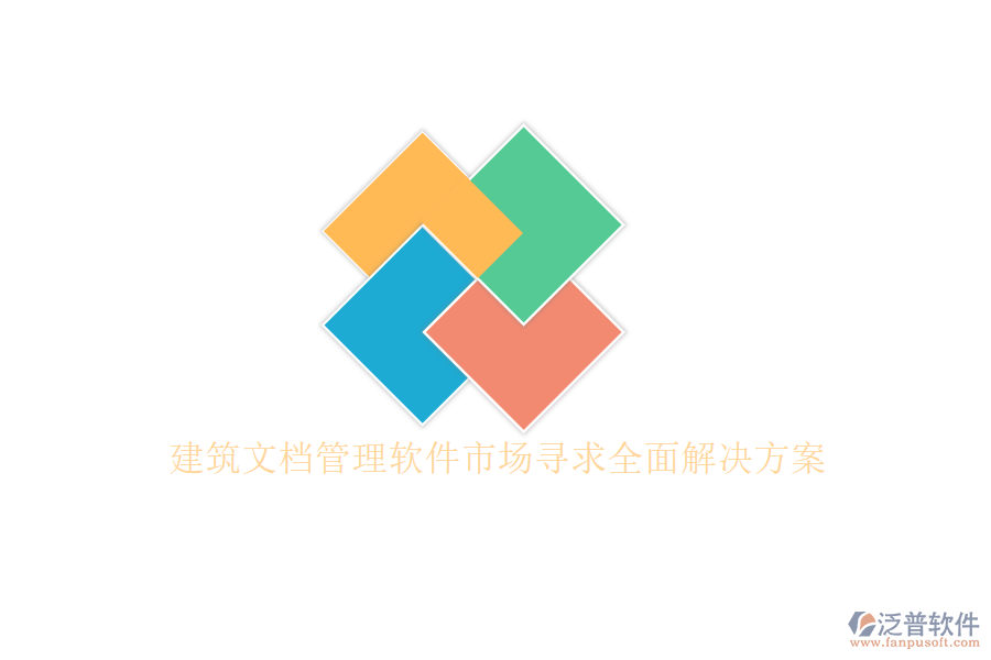 建筑文檔管理軟件市場(chǎng)尋求全面解決方案