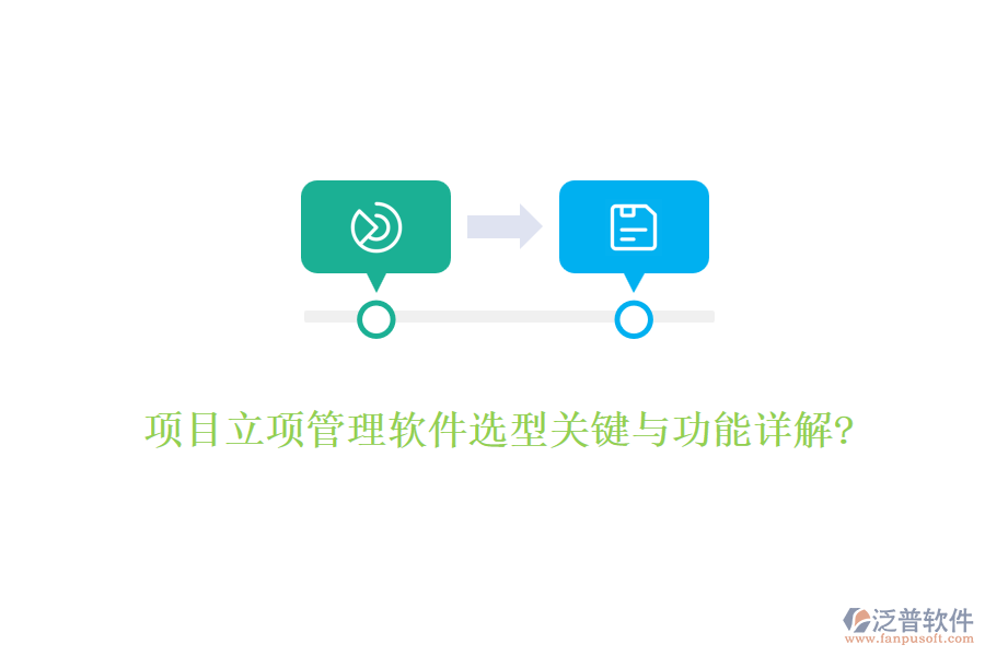 項目立項管理軟件選型關(guān)鍵與功能詳解?