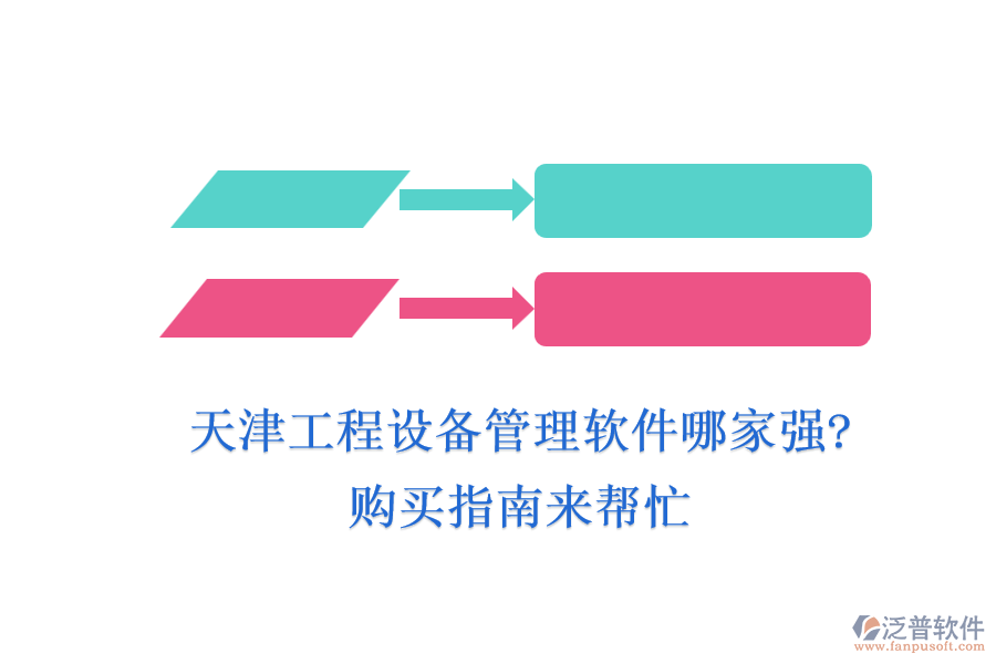 天津工程設(shè)備管理軟件哪家強?購買指南來幫忙