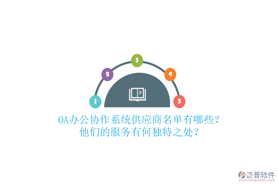 OA辦公協(xié)作系統(tǒng)供應(yīng)商名單有哪些？他們的服務(wù)有何獨(dú)特之處？