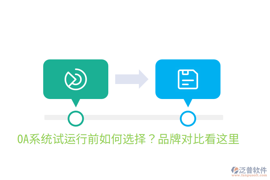  OA系統(tǒng)試運(yùn)行前如何選擇？品牌對(duì)比看這里