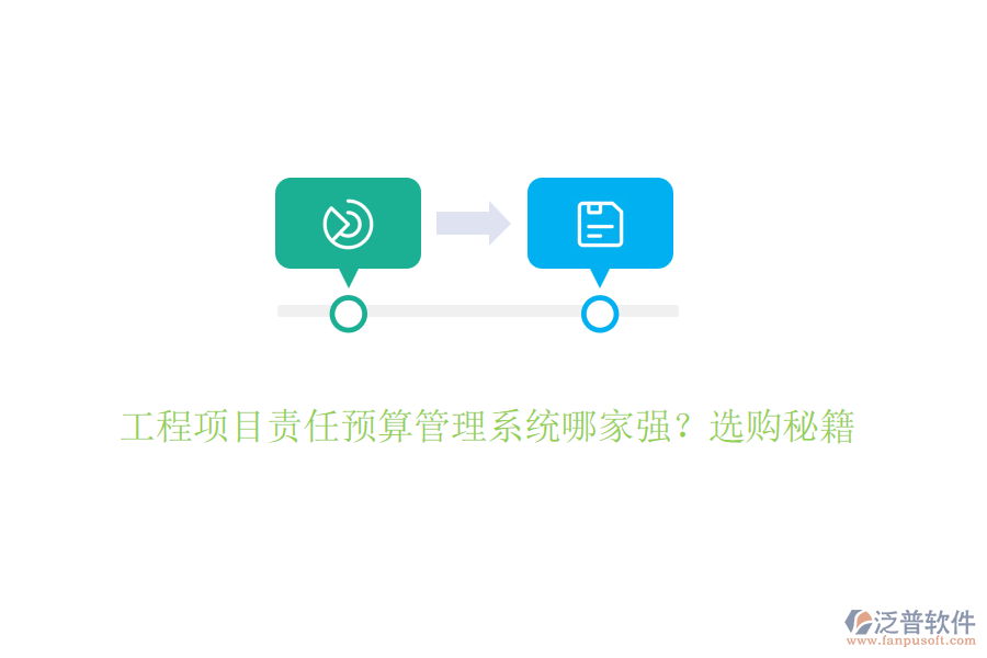 工程項目責(zé)任預(yù)算管理系統(tǒng)哪家強(qiáng)？選購秘籍