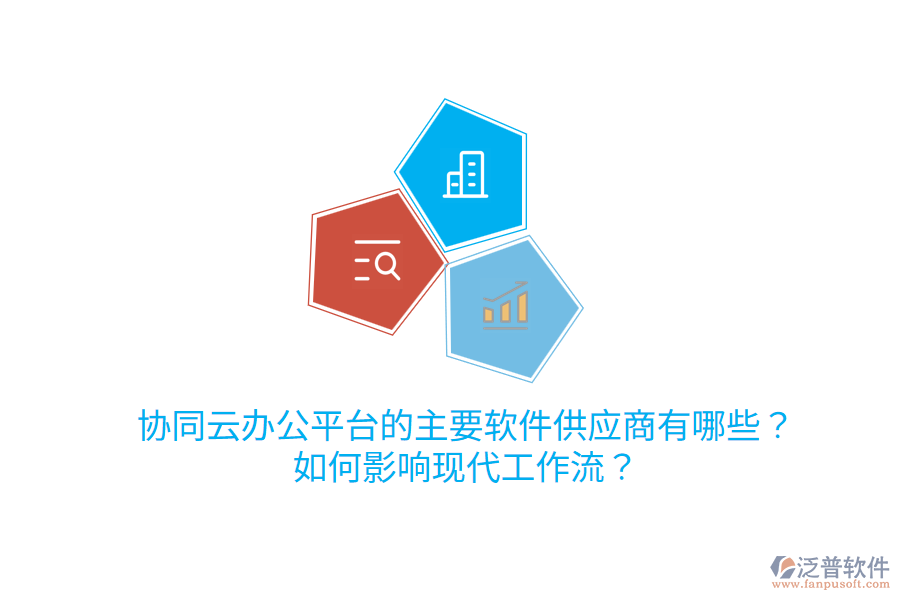  協(xié)同云辦公平臺的主要軟件<a href=http://m.52tianma.cn/fanpupm/gysgl/ target=_blank class=infotextkey>供應(yīng)商</a>有哪些？如何影響現(xiàn)代工作流？