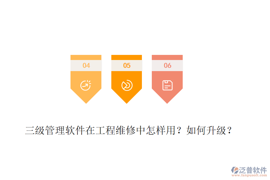 三級(jí)管理軟件在工程維修中怎樣用？如何升級(jí)？