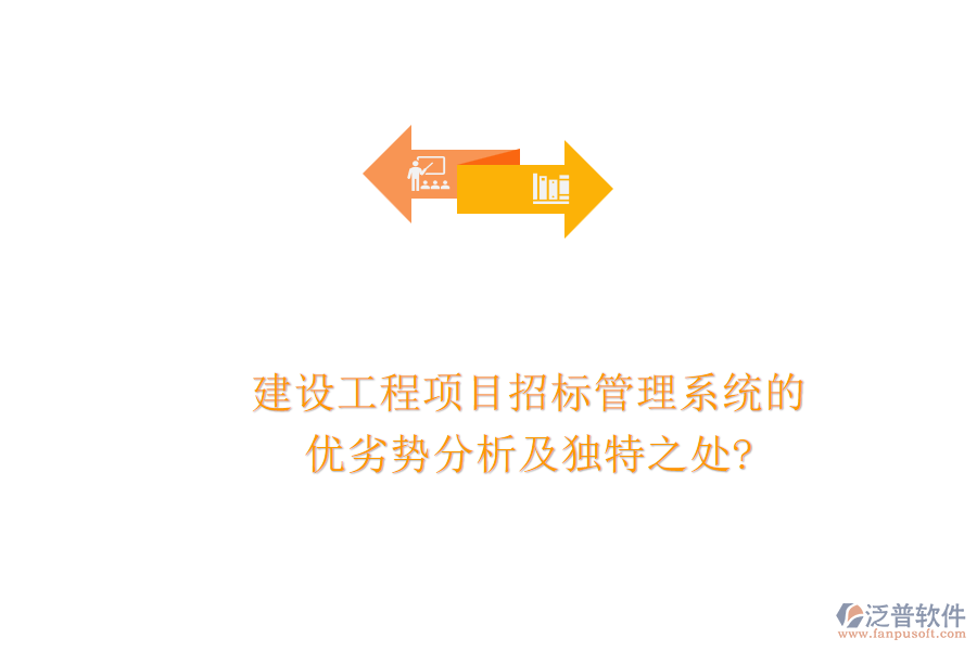 建設(shè)工程項(xiàng)目招標(biāo)管理系統(tǒng)的優(yōu)劣勢分析及獨(dú)特之處?