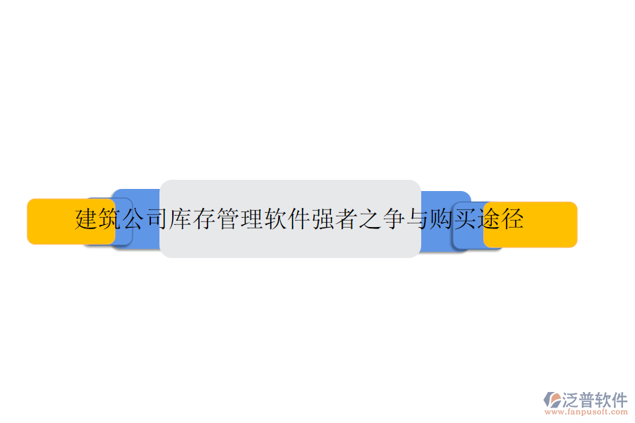 建筑公司庫存管理軟件強(qiáng)者之爭與購買途徑