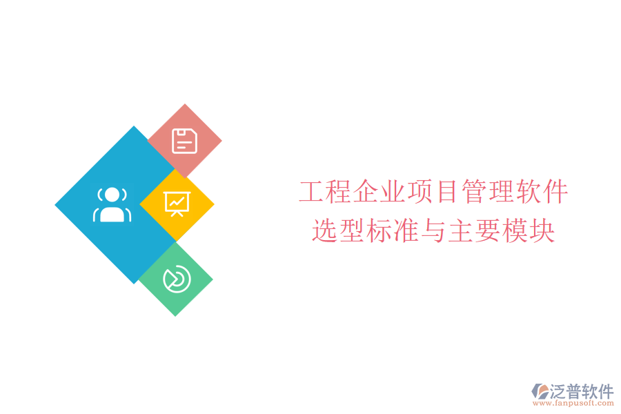 工程企業(yè)項目管理軟件選型標(biāo)準(zhǔn)與主要模塊