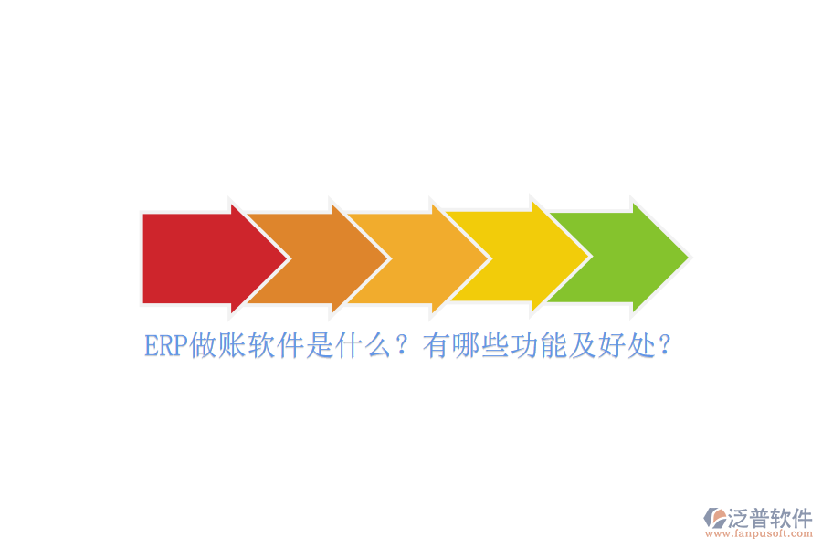 ERP做賬軟件是什么？有哪些功能及好處？