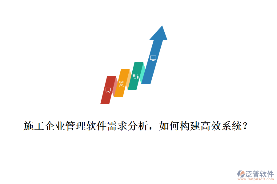 施工企業(yè)管理軟件需求分析，如何構(gòu)建高效系統(tǒng)？