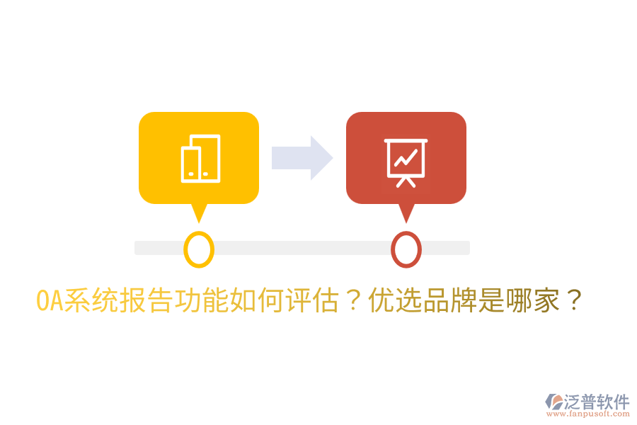  OA系統(tǒng)報告功能如何評估？優(yōu)選品牌是哪家？