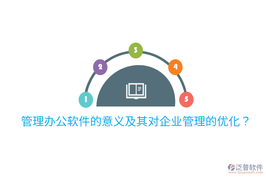  管理辦公軟件的意義及其對(duì)企業(yè)管理的優(yōu)化？