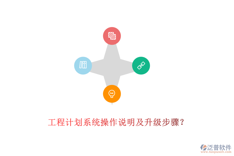 工程計劃系統(tǒng)操作說明及升級步驟？