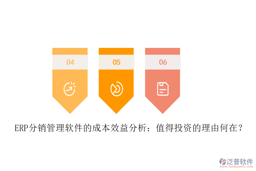 ERP分銷(xiāo)管理軟件的成本效益分析：值得投資的理由何在？