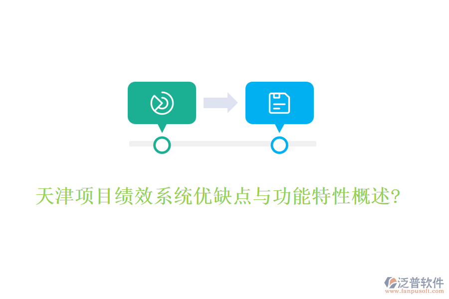 天津項(xiàng)目績(jī)效系統(tǒng)優(yōu)缺點(diǎn)與功能特性概述?