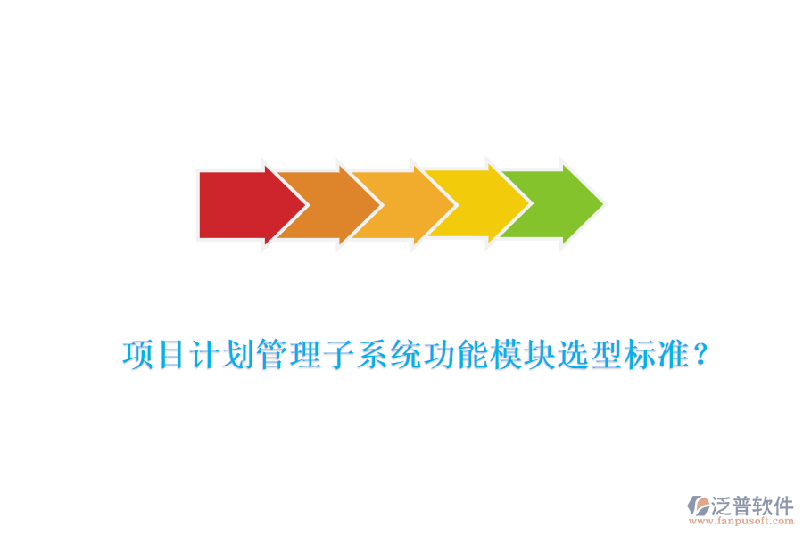 項目計劃管理子系統(tǒng)功能模塊選型標(biāo)準(zhǔn)？