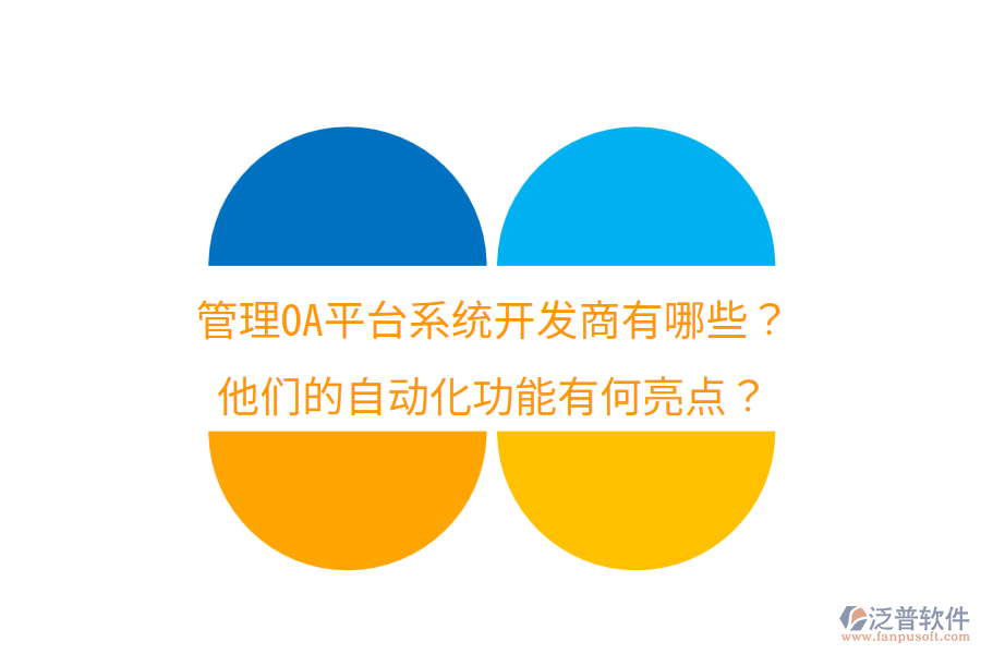  管理OA平臺(tái)系統(tǒng)開發(fā)商有哪些？他們的自動(dòng)化功能有何亮點(diǎn)？