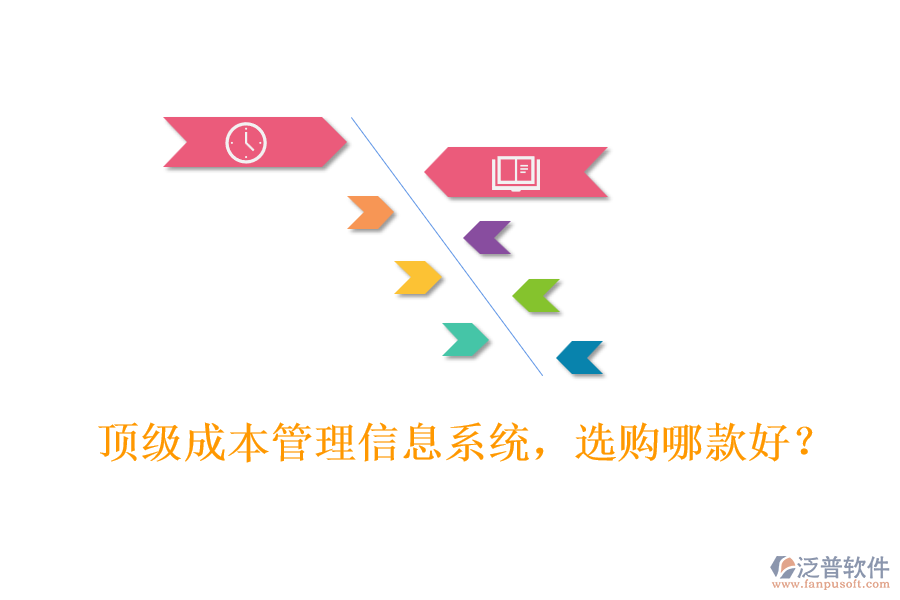 頂級成本管理信息系統(tǒng)，選購哪款好？