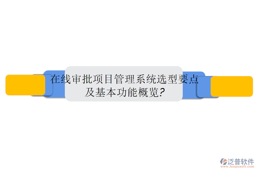 在線審批項目管理系統(tǒng)選型要點及基本功能概覽?