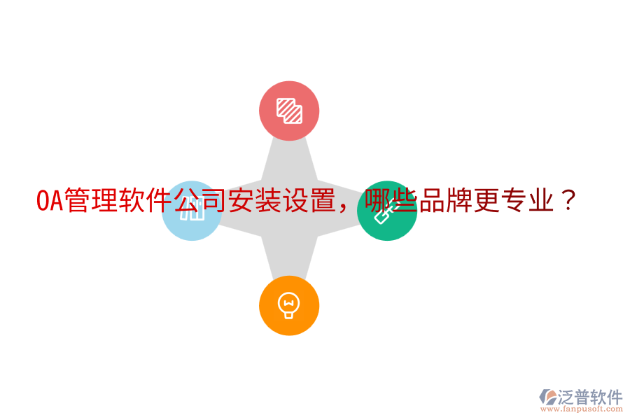  OA管理軟件公司安裝設(shè)置，哪些品牌更專業(yè)？