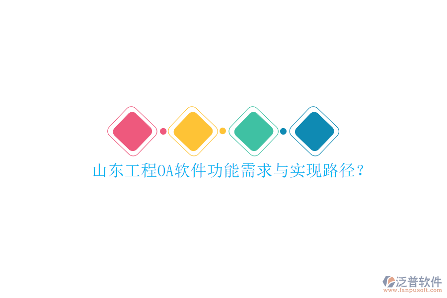 山東工程OA軟件功能需求與實(shí)現(xiàn)路徑?