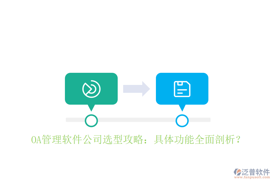  OA管理軟件公司選型攻略：具體功能全面剖析？