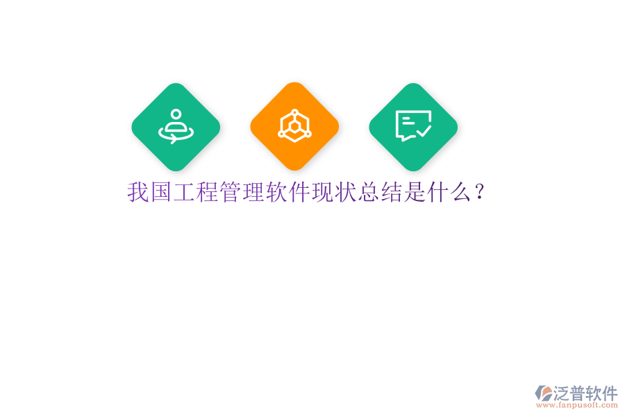 我國工程管理軟件現狀總結是什么?