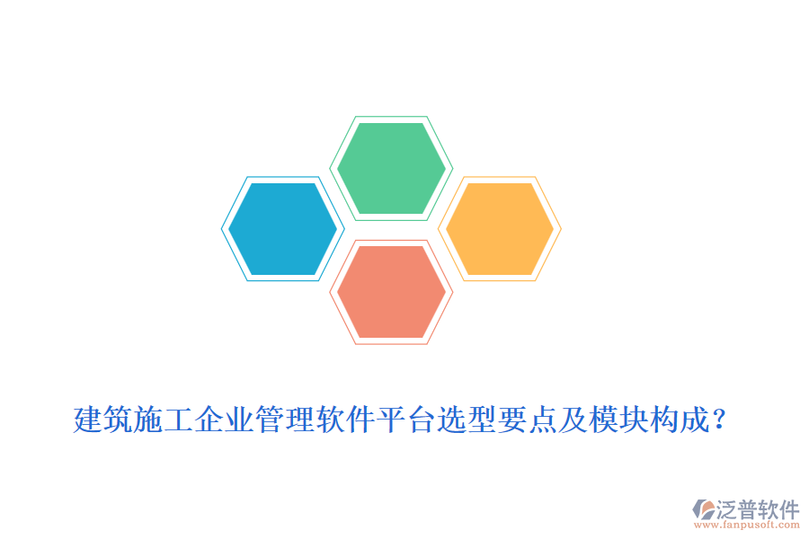 建筑施工企業(yè)管理軟件平臺選型要點及模塊構(gòu)成？