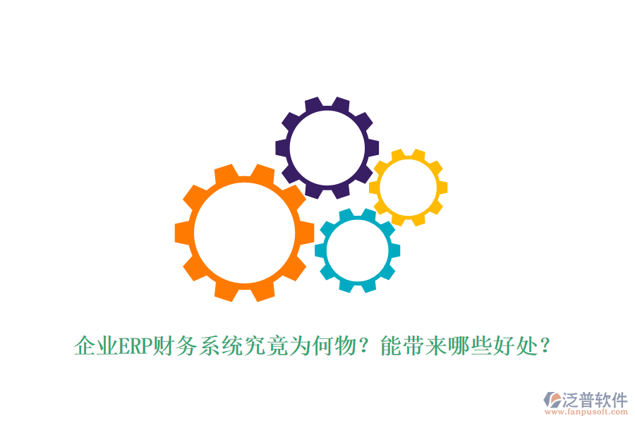 企業(yè)ERP財(cái)務(wù)系統(tǒng)究竟為何物？能帶來(lái)哪些好處？