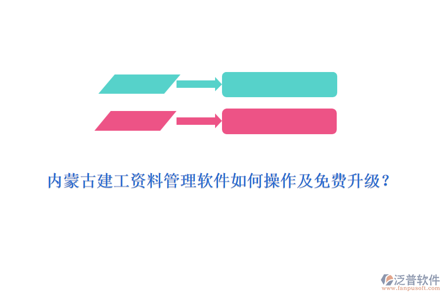 內(nèi)蒙古建工資料管理軟件如何操作及免費(fèi)升級？