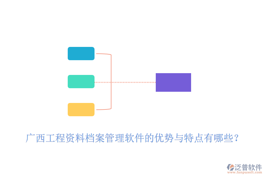 廣西工程資料檔案管理軟件的優(yōu)勢與特點有哪些？