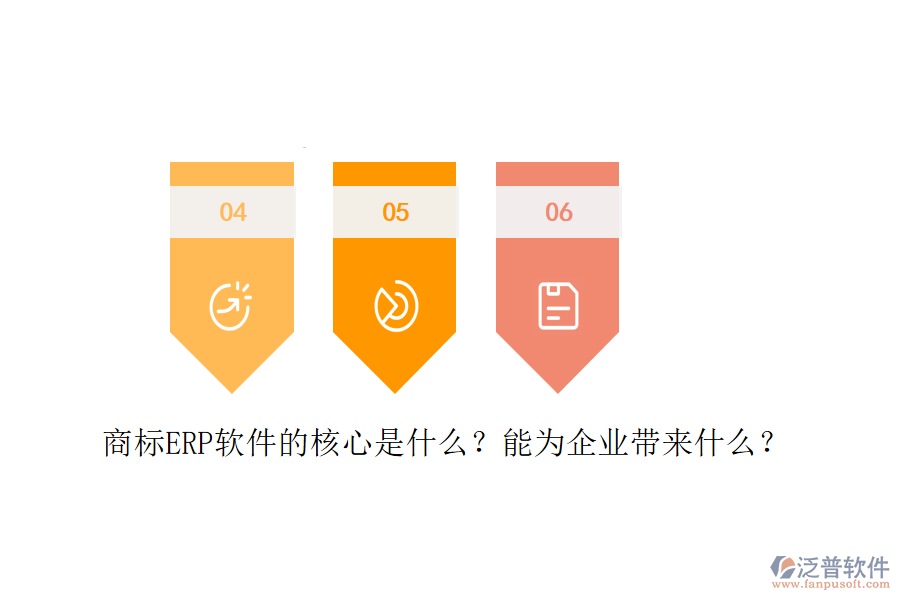 商標ERP軟件的核心是什么？能為企業(yè)帶來什么？