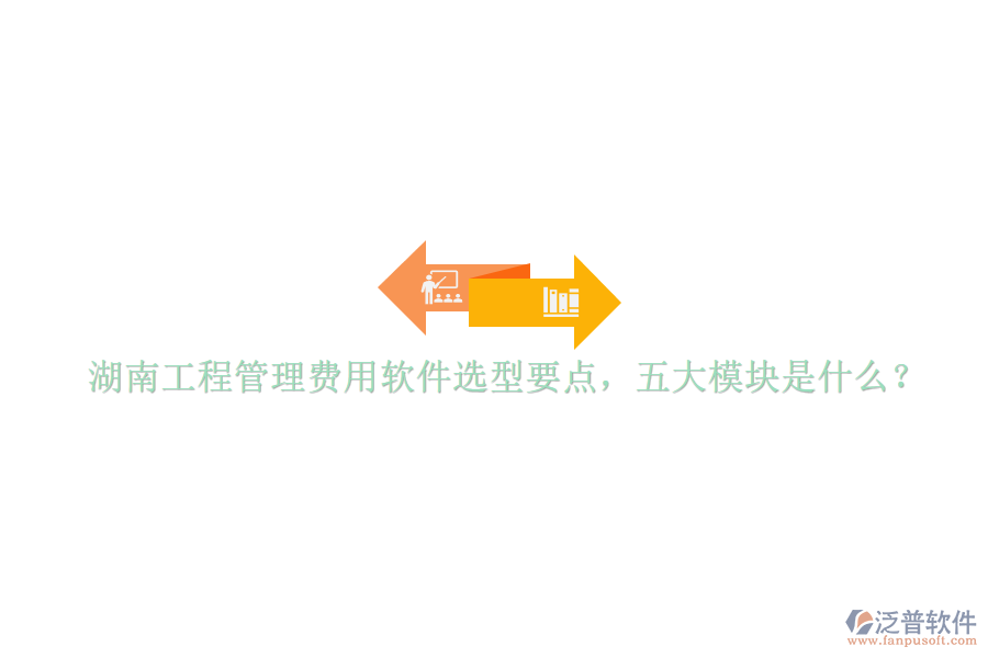 湖南工程管理費(fèi)用軟件選型要點(diǎn)，五大模塊是什么?