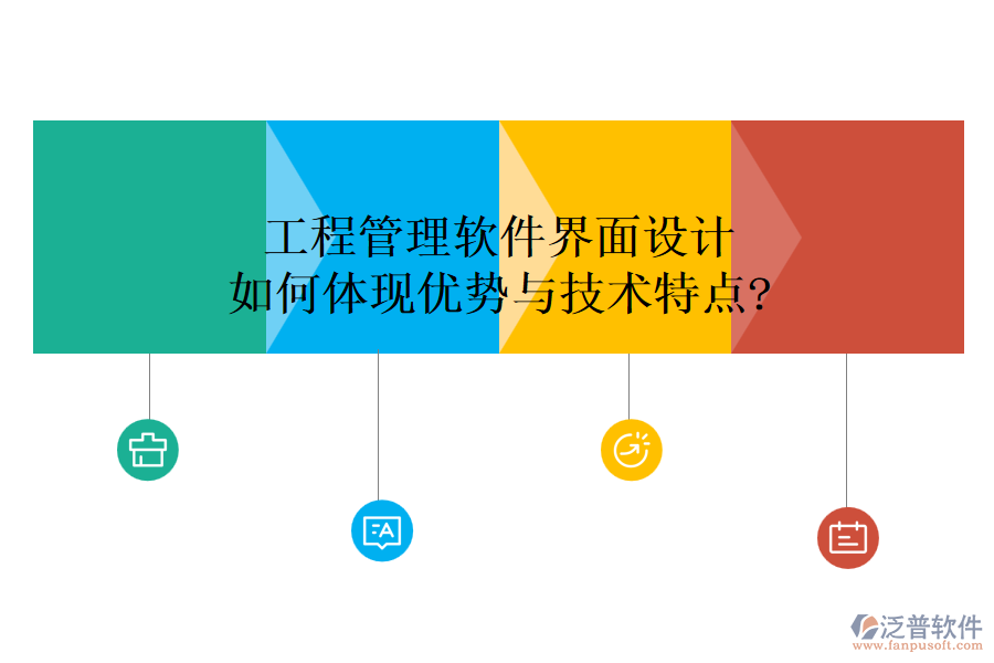 工程管理軟件界面設計如何體現優(yōu)勢與技術特點?