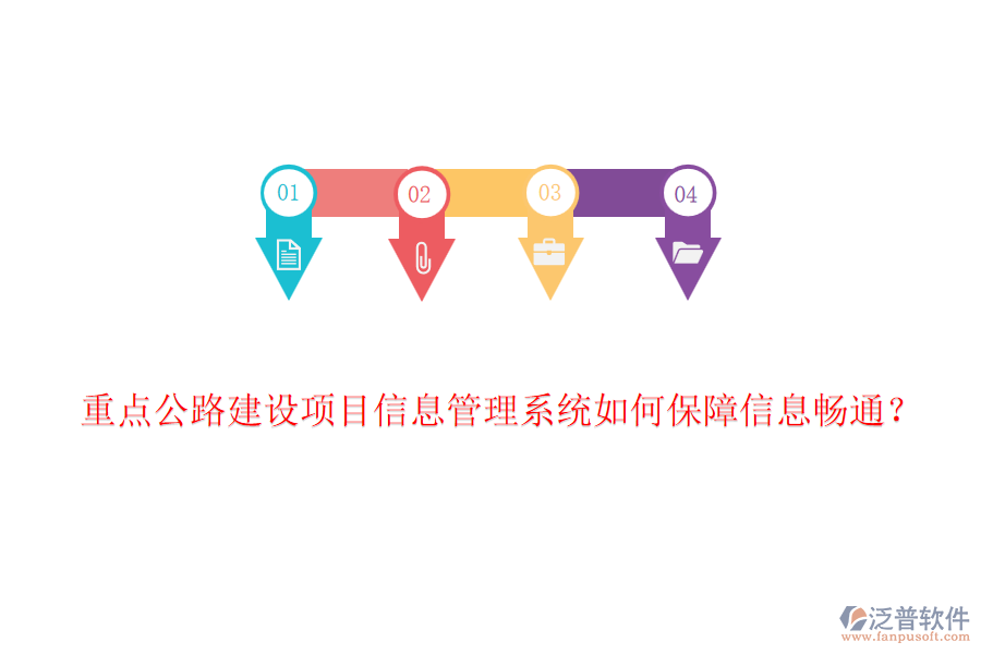 重點(diǎn)公路建設(shè)項(xiàng)目信息管理系統(tǒng)如何保障信息暢通？