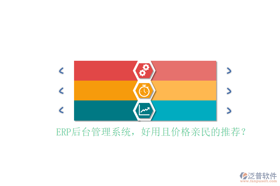 ERP后臺管理系統(tǒng)，好用且價格親民的推薦？