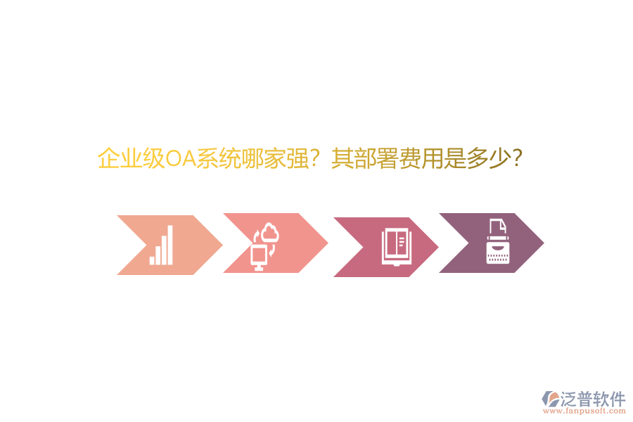 企業(yè)級OA系統(tǒng)哪家強？其部署費用是多少？