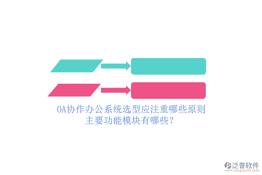 OA協(xié)作辦公系統(tǒng)選型應(yīng)注重哪些原則，主要功能模塊有哪些？