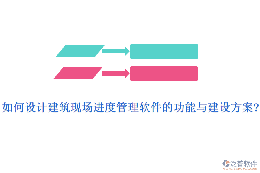 如何設計建筑現(xiàn)場進度管理軟件的功能與建設方案?