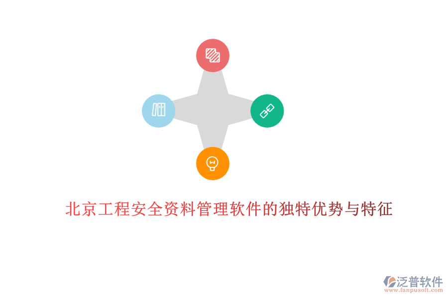 北京工程安全資料管理軟件的獨特優(yōu)勢與特征