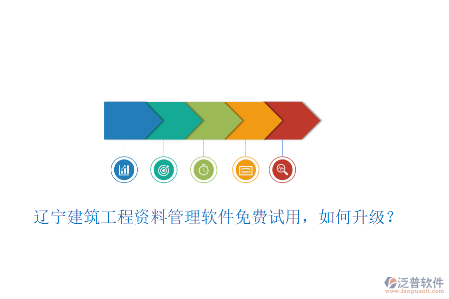 遼寧建筑工程資料管理軟件免費(fèi)試用，如何升級(jí)？