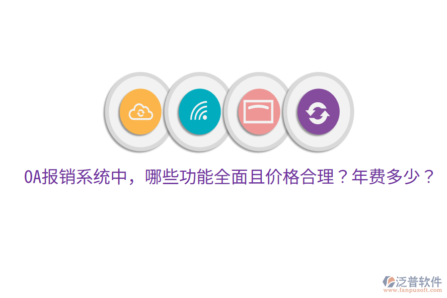  OA報銷系統(tǒng)中，哪些功能全面且價格合理？年費多少？