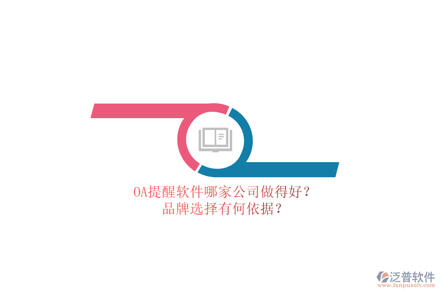 OA提醒軟件哪家公司做得好？品牌選擇有何依據(jù)？