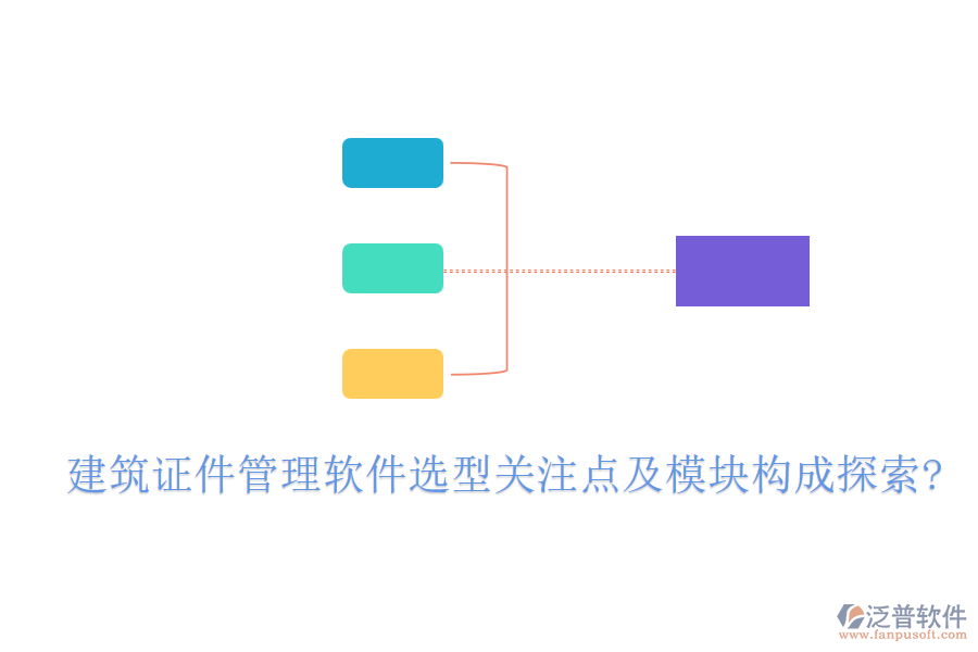 建筑證件管理軟件選型關(guān)注點(diǎn)及模塊構(gòu)成探索?